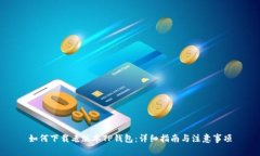 如何下载老版本TP钱包：详细指南与注意事项