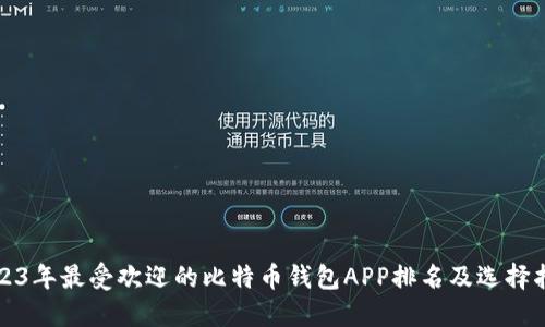2023年最受欢迎的比特币钱包APP排名及选择指南