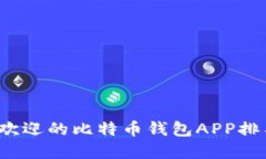 2023年最受欢迎的比特币钱包APP排名及选择指南