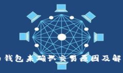 比特币钱包未确认交易原因及解决方法