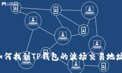 如何找到TP钱包的波场交易地址？