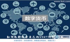 如何选择适合自己的USDT钱包iOS版