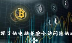 如何修复坏了的电脑并安全访问您的比特币钱包