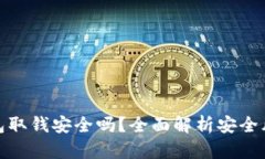 比特币电子钱包取钱安全吗？全面解析安全风险