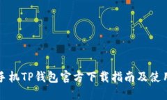 苹果手机TP钱包官方下载指南及使用技巧