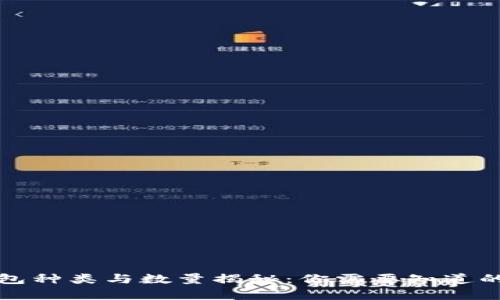 比特币钱包种类与数量揭秘：你需要知道的所有信息