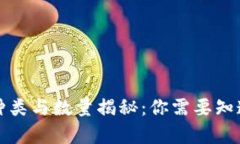 比特币钱包种类与数量揭秘：你需要知道的所有