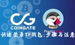 如何快速登录TP钱包：步骤与注意事项