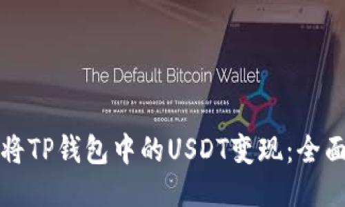 如何将TP钱包中的USDT变现：全面指南