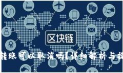 TP钱包转账可以取消吗？详细解析与操作指南