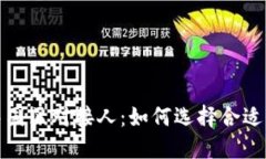 : TP钱包中国区对接人：如何选择合适的合作伙伴