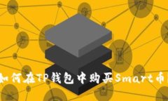 如何在TP钱包中购买Smart币？