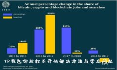 TP钱包突然打不开的解决方法与常见问题
