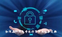 如何在TP钱包中进行薄饼充值和兑换