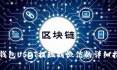 TP钱包USDT提现到微信的详细指南