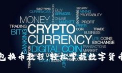 比特派钱包换币教程：轻松掌握数字货币兑换技