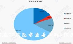  如何在TP钱包中查看币的K线图分析