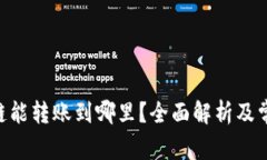 TP钱包BSC链能转账到哪里？全面解析及常见问题解