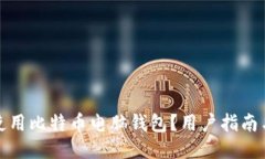 如何安全使用比特币电脑钱包？用户指南与截图