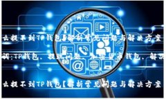为什么提不到TP钱包？解析常见问题与解决方案关