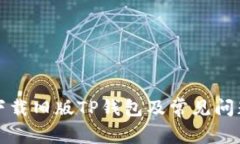 如何下载旧版TP钱包及常见问题解答