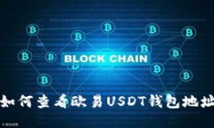 如何查看欧易USDT钱包地址