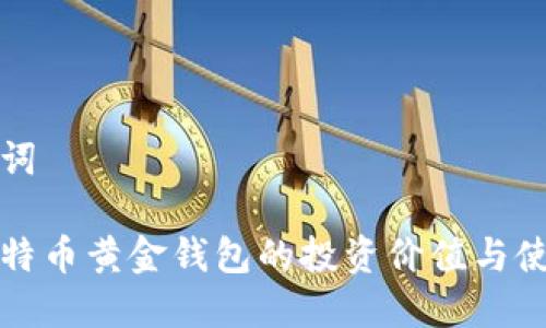 和关键词

支持比特币黄金钱包的投资价值与使用指南