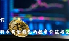 和关键词支持比特币黄金钱包的投资价值与使用