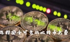 如何选择安全可靠的比特币免费钱包？