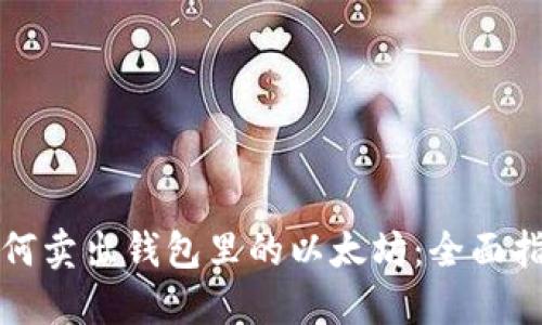 如何卖出钱包里的以太坊：全面指南