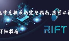 提示：以下是关于如何在tp钱包中兑换币的完整指