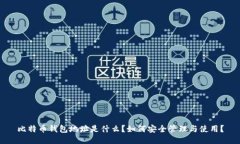 比特币钱包地址是什么？如何安全管理与使用？