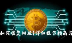 与关键词TP钱包更新后如何恢复旧版？详细操作指