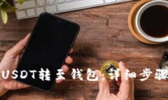 如何将欧艺USDT转至钱包：详细步骤与注意事项