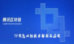 TP钱包双链技术解析及应用