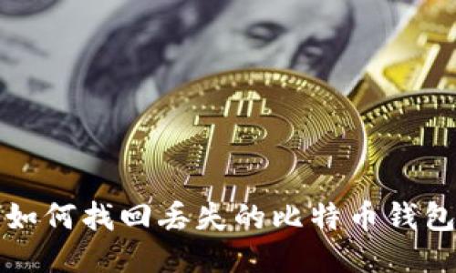  如何找回丢失的比特币钱包？
