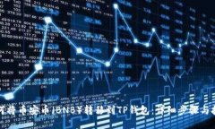 如何将币安币（BNB）转移到TP钱包：详细步骤与技