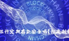 OP钱包银行定期存款安全吗？彻底剖析与解答