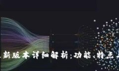 TP钱包8月最新版本详细解析：功能、特点与使用