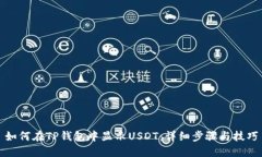 如何在TP钱包中显示USDT：详细步骤与技巧