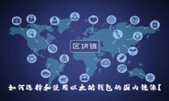 如何选择和使用以太坊钱包的国内镜像？