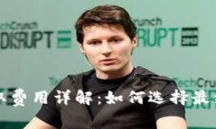 比特币钱包提取费用详解：如何选择最经济的提