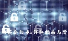 tp钱包如何购买合约币：详细指南与常见问题解答
