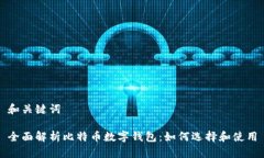 和关键词全面解析比特币数字钱包：如何选择和