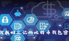 如何找回忘记的比特币钱包密码？