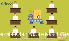 如何将比特币提到电子钱包：详细指南与常见问