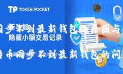 比特币同步不到最新钱包的原因与解决方法解决