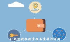   TP钱包授权数量及其重要性详解