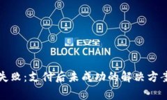 TP钱包注册失败：支付后未成功的解决方案与注意