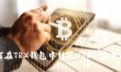 如何在TRX钱包中转账USDT：完整指南